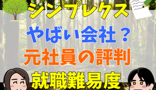 シンプレクスは激務でやばい会社？元社員の評判や就職難易度まとめ