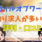 ウィルオブワーク釣り求人が多い？評判・口コミ