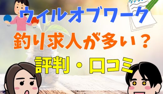 ウィルオブワークはやばい？釣り求人が多い？評判・口コミから検証