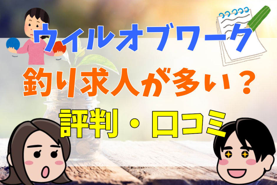 ウィルオブワーク釣り求人が多い？評判・口コミ