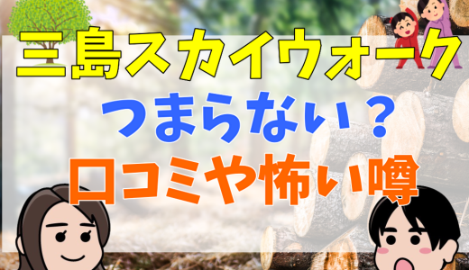 三島スカイウォークはつまらない？口コミや怖い噂について調査！