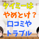 タイミーはやめとけと言われる８個の理由を口コミから検証！法律違反・トラブルなども解説！