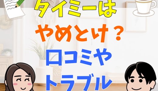 タイミーはやめとけと言われる８個の理由を口コミから検証！法律違反・トラブルなども解説！