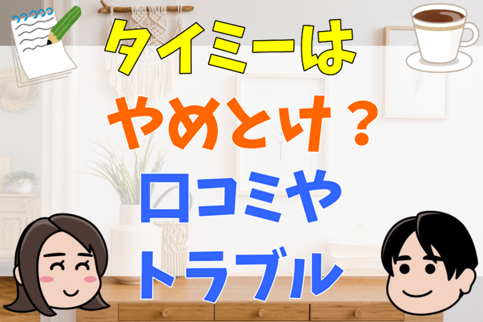 タイミーはやめとけと言われる８個の理由を口コミから検証！法律違反・トラブルなども解説！