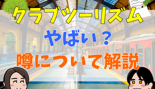 クラブツーリズムはやばい？添乗員が最悪？口コミや評判を検証