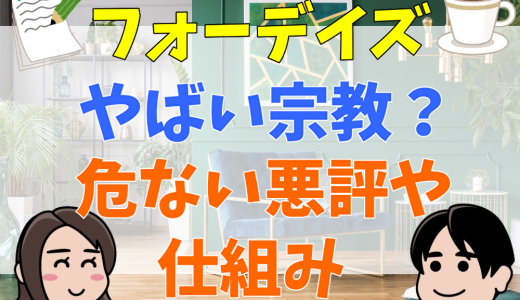 フォーデイズはやばい？宗教？危ない悪評や仕組み・紹介料を調査