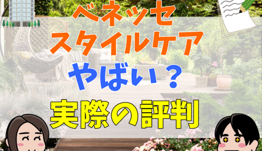 ベネッセスタイルケアはやばい？離職率が高い？実際の評判から検証