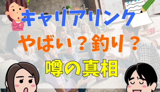 キャリアリンクがやばいと言われる5つの理由。パワハラの真相や評判・口コミ