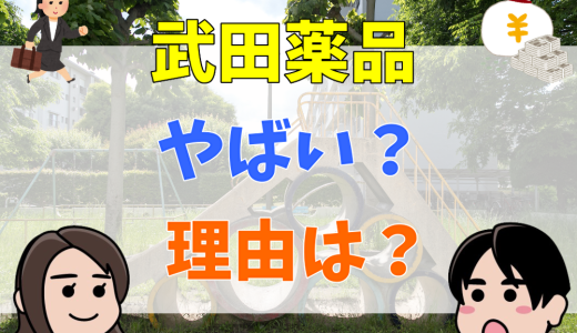 武田薬品は何がやばい？潰れる？評判を解説