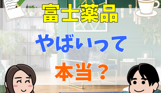 【最悪？】富士薬品・セイムスがやばいと言われる５つの理由！年収やトラブルなど口コミ・評判から検証