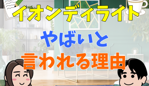 イオンディライトのやばい理由？年収の低さと離職者の多さが原因