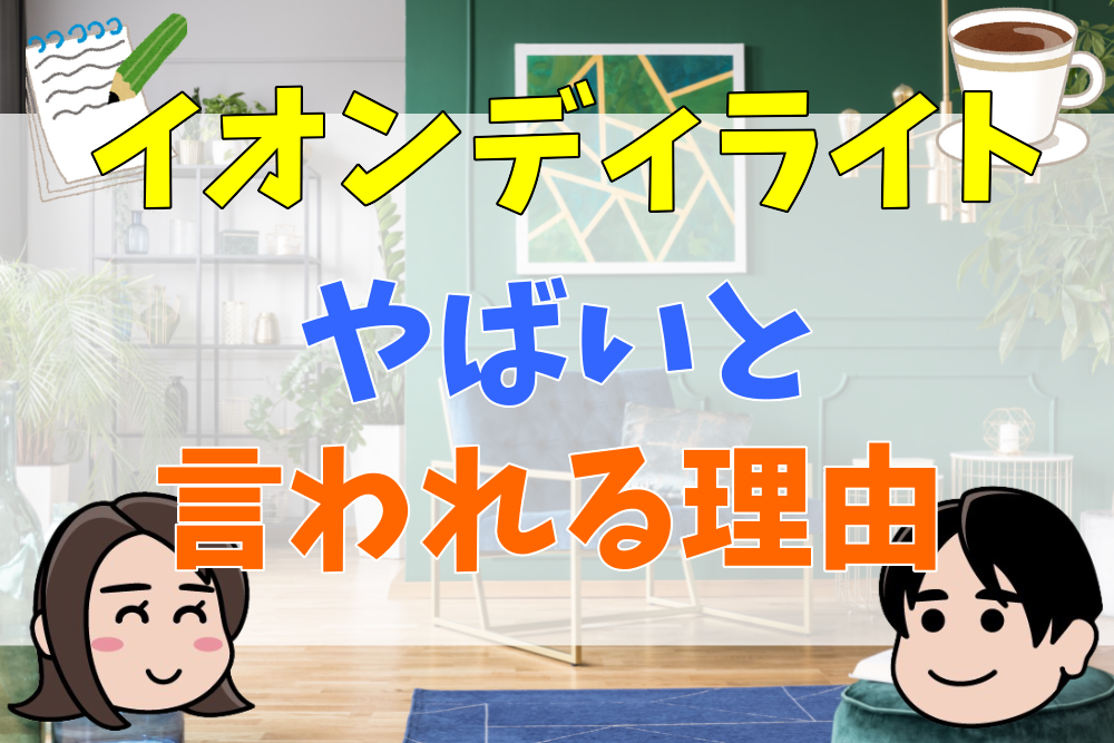 イオンディライトのやばい理由？年収の低さと離職者の多さが原因 | 会社の評判