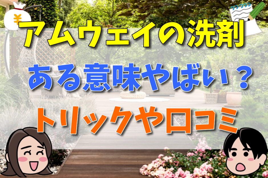 アムウェイの洗剤はある意味やばい？