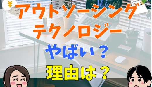 アウトソーシングテクノロジーがやばい理由は？年収が低く離職者が多い？