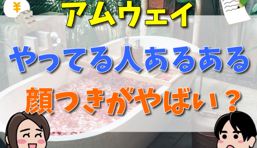 アムウェイやってる人あるある！顔つきがやばいって本当？怪しいセミナー内容や勧誘の全容