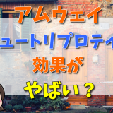 アムウェイニュー鳥プロテインの効果がやばい？