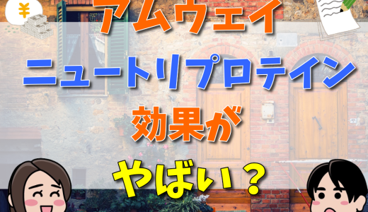 アムウェイニュートリプロテインの効果がやばい？口コミ・評判をチェック