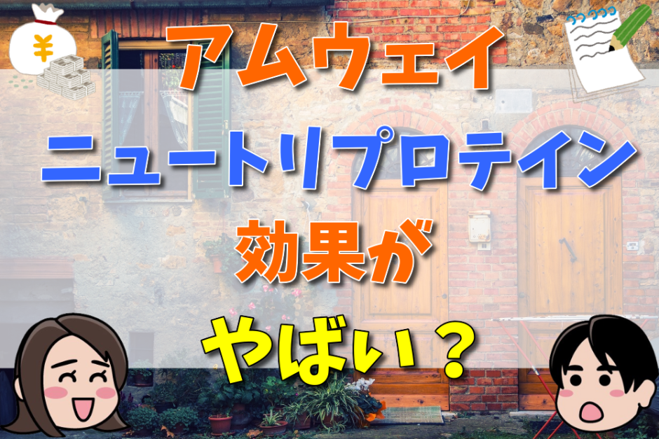 アムウェイニュー鳥プロテインの効果がやばい？