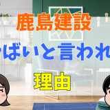 鹿島建設がやばいと言われる理由