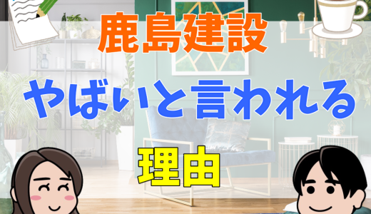 鹿島建設がやばいと言われる理由！パワハラや下請けいじめがあった？噂の実態を調査