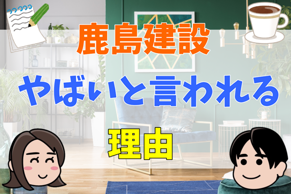 鹿島建設がやばいと言われる理由