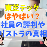 東芝テックはやばい？社員の評判やリストラの真相