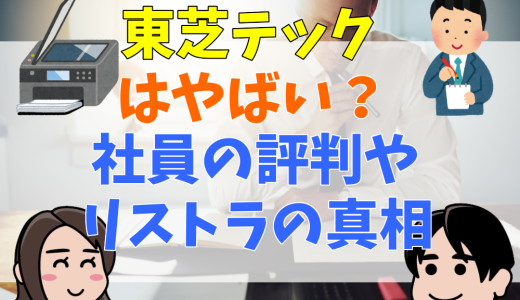 東芝テックはやばい？社員の評判やリストラの真相とは