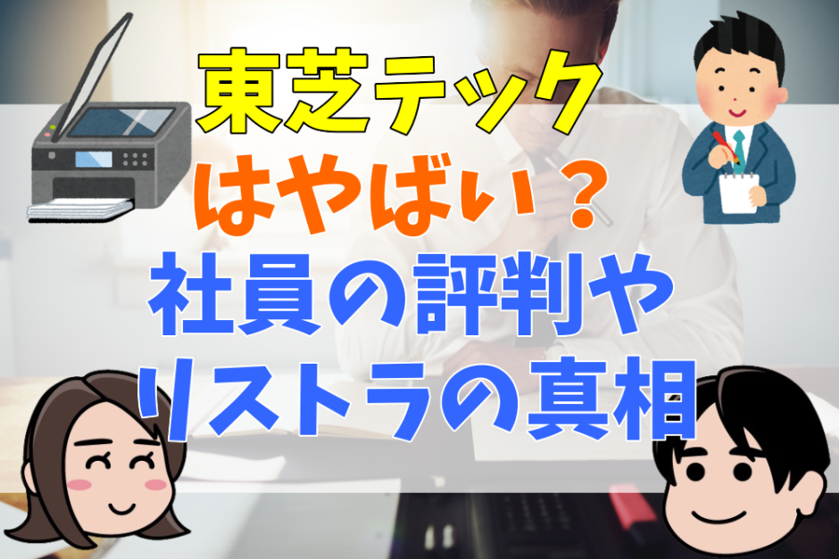 東芝テックはやばい？社員の評判やリストラの真相