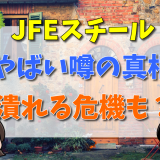 JFEスチールのやばい噂の真相