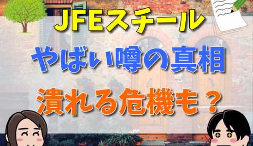 JFEスチールのやばい噂の真相。赤字連続やリストラで潰れる危機も？