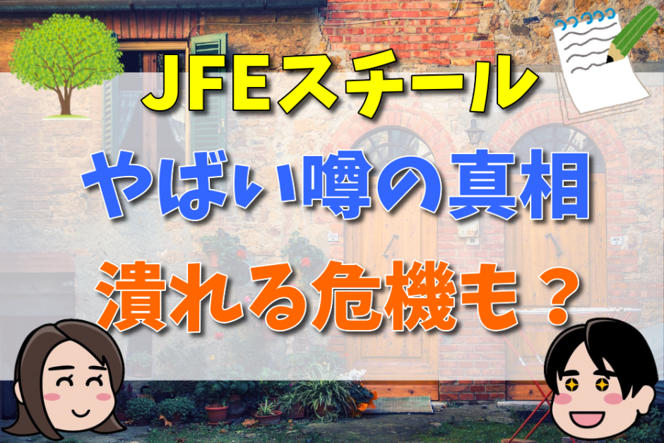 JFEスチールのやばい噂の真相