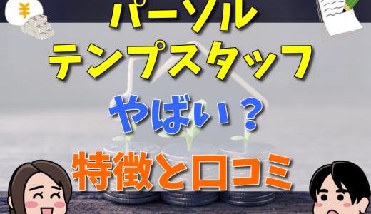 パーソルテンプスタッフはやばい？評判が悪い？口コミや特徴まとめ