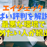 エイジェックやばい評判を解説！最悪な環境で辞めたい人が続出？