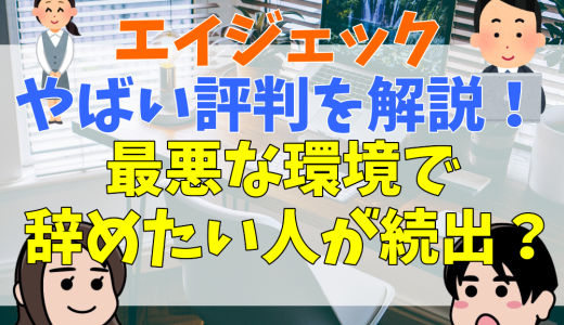 エイジェックのやばい評判を解説！最悪な環境で辞めたい人が続出？