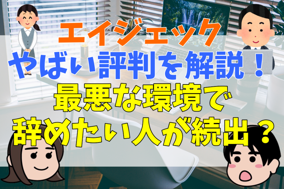 エイジェックやばい評判を解説！最悪な環境で辞めたい人が続出？