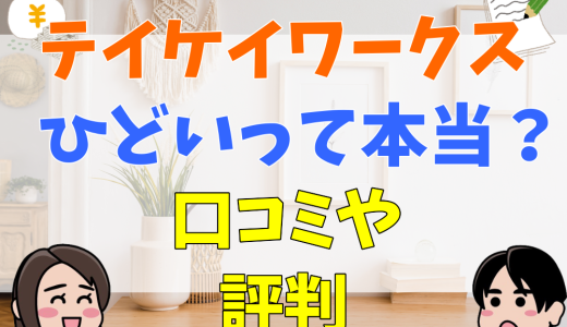 テイケイワークスはひどい？登録だけは可能？口コミや評判を検証