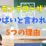 モンテローザがやばいと言われる5つの理由