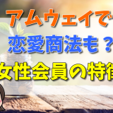 アムウェイで恋愛商法も？女性会員の特徴や見分け方