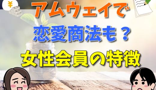 アムウェイで恋愛商法も？女性会員の特徴や見分け方とは