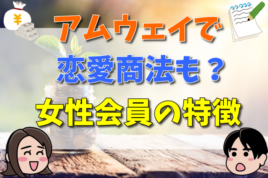 アムウェイで恋愛商法も？女性会員の特徴や見分け方