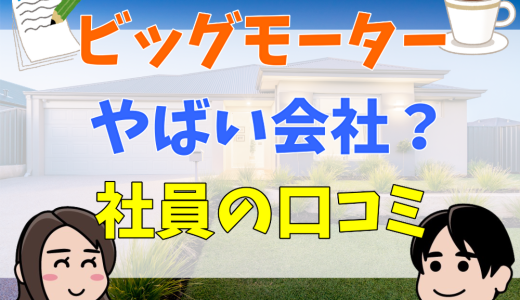 ビッグモーターはやばい？車検で嘘をつく？上場廃止の理由とは？辞めたいという社員の口コミも紹介