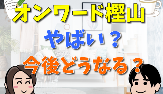 オンワード樫山がやばい？潰れる噂や今後の経営状態について解説