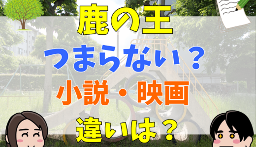 鹿の王がつまらない理由4つとは？小説・映画との違いも紹介