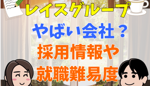 レイスグループは激務でやばい会社？気になる採用情報や就職難易度を紹介