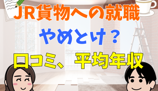 JR貨物への就職はやめとけ？元社員の口コミ、平均年収を紹介