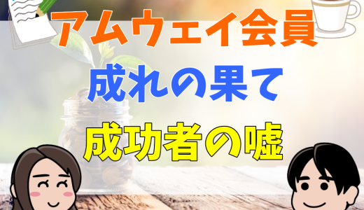 アムウェイ会員驚愕の成れの果て！明かされる成功者の嘘とは？