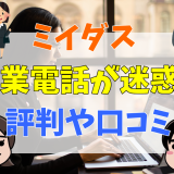 ミイダス営業電話が迷惑？評判や口コミ