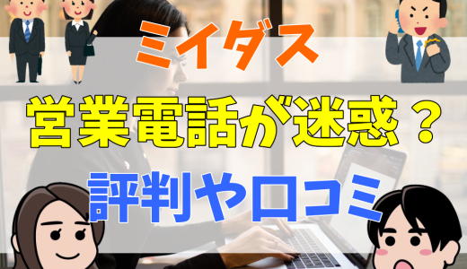 ミイダスは詐欺？企業側は解約できない？悪質？評判を解説