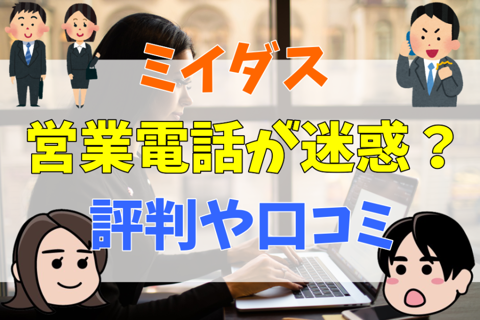 ミイダス営業電話が迷惑？評判や口コミ