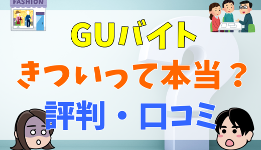 GUのバイトがきついと言われる理由を評判・口コミから検証